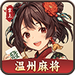 掌上温州麻将